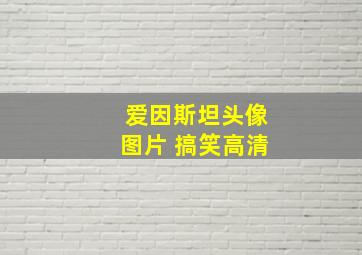 爱因斯坦头像图片 搞笑高清